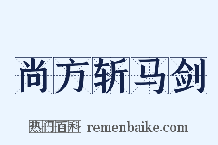 尚方斩马剑是什么意思的图片